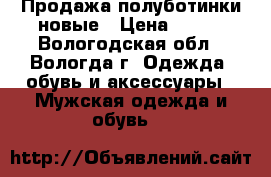 Продажа полуботинки новые › Цена ­ 700 - Вологодская обл., Вологда г. Одежда, обувь и аксессуары » Мужская одежда и обувь   